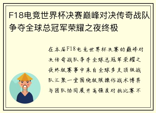 F18电竞世界杯决赛巅峰对决传奇战队争夺全球总冠军荣耀之夜终极